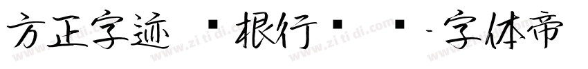 方正字迹 长根行书 简字体转换